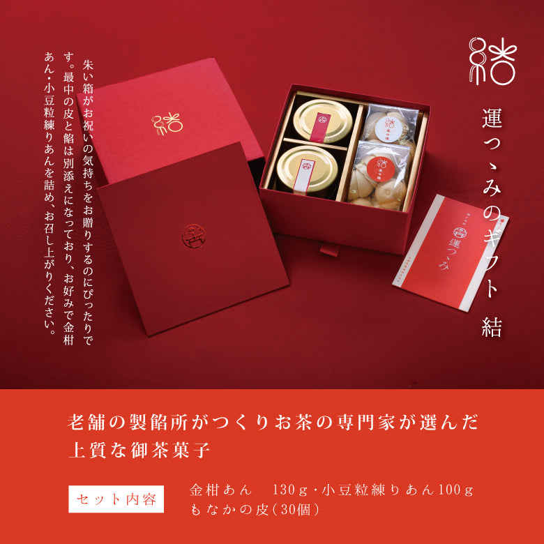 運つつみのギフト 結《鵜戸神宮の御神水入りの金柑餡と小豆餡がセットになった一口最中の縁起菓子》