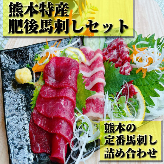 特産肥後馬刺しｾｯﾄ　熊本馬刺し【定番】３種詰め合わせセット…300ｇ（3～4人前）