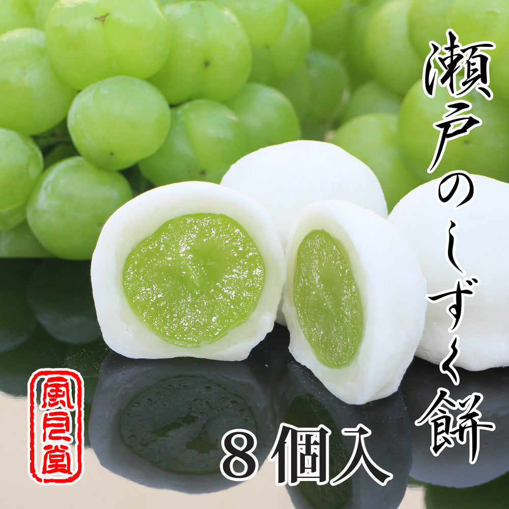 瀬戸のしずく餅 8個入り　～大きなマスカットを包んだ果実のお菓子～