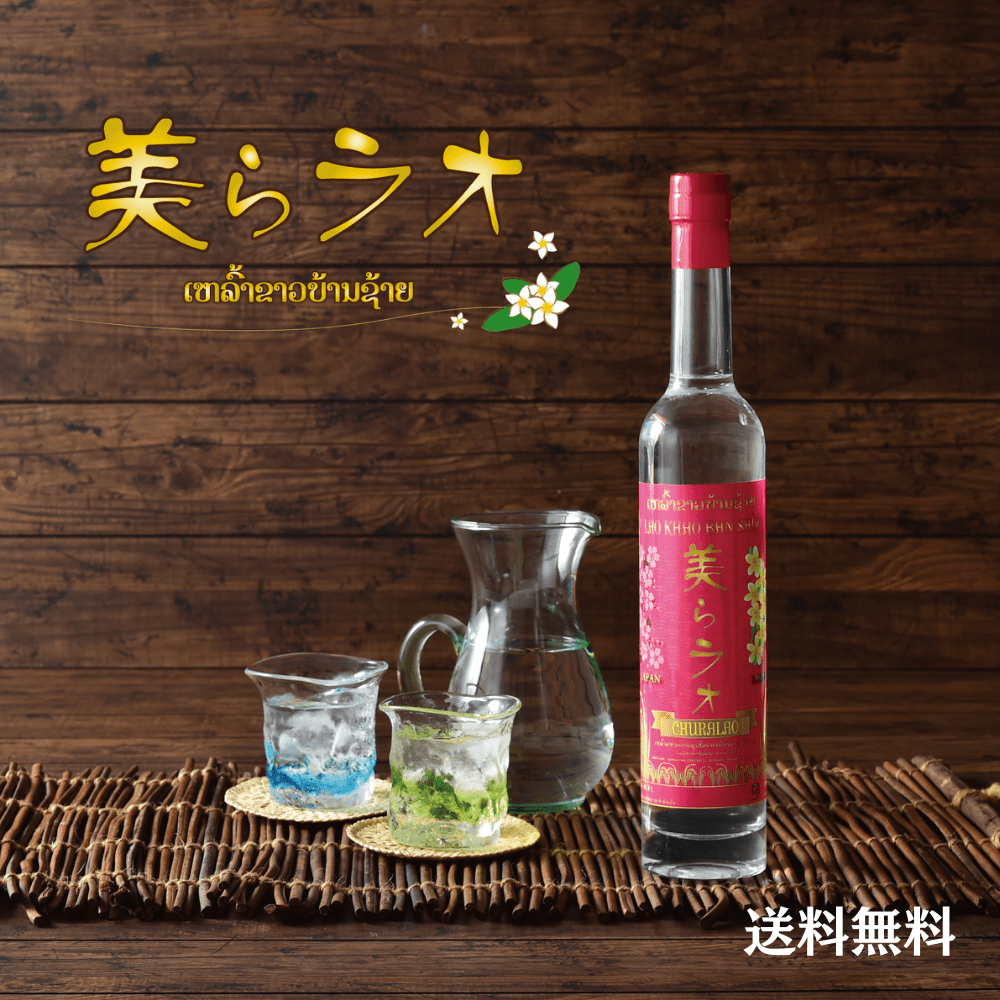 美らラオ（ちゅららお）　ラオス　ラオラオ　蒸留酒　泡盛　お酒（送料無料）