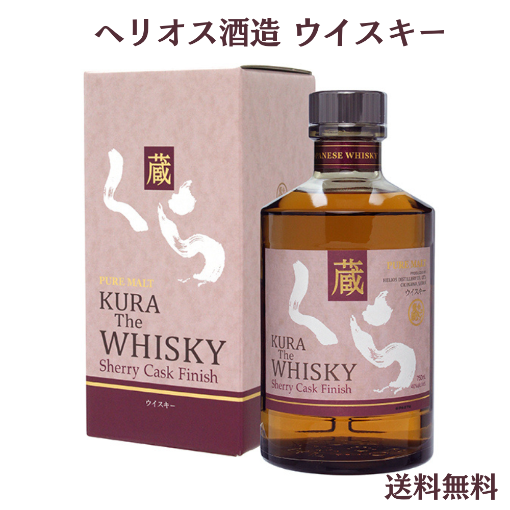 ヘリオス酒造　くらザウイスキー　シェリーカスクフィニッシュ　750ml　40度　箱入り（送料無料）