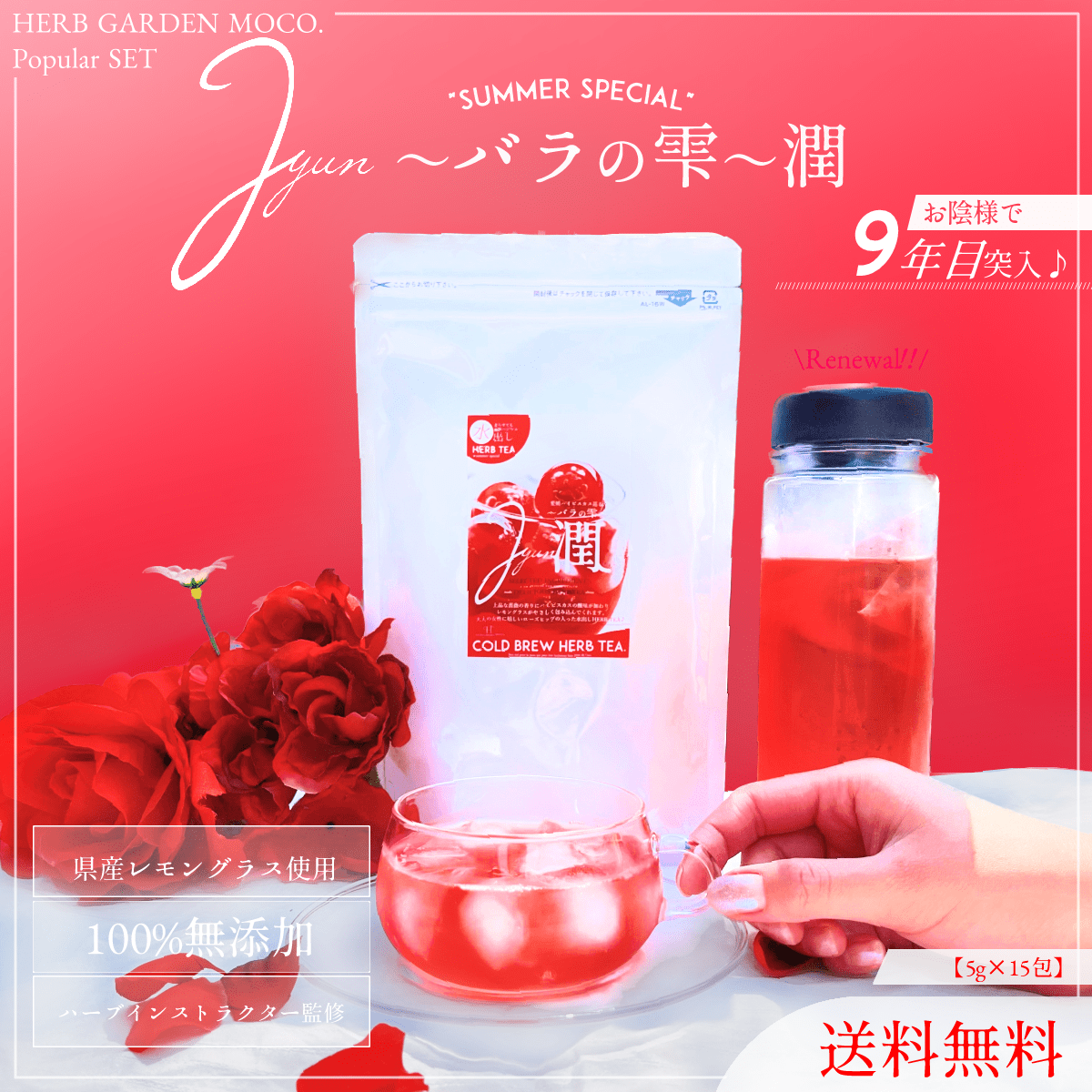 喉ごし爽やか！薔薇のしずく「潤」美肌ティー・水出し用15個入【送料無料・ネコポス便】