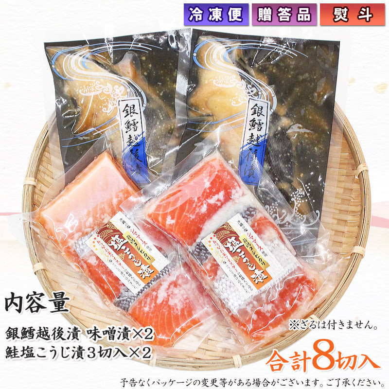 【送料無料】銀だら越後漬 味噌漬 鮭新潟コシヒカリ塩麹漬 2種8切 詰合せ セット ギフト 2025 海鮮問屋 見田元七商店