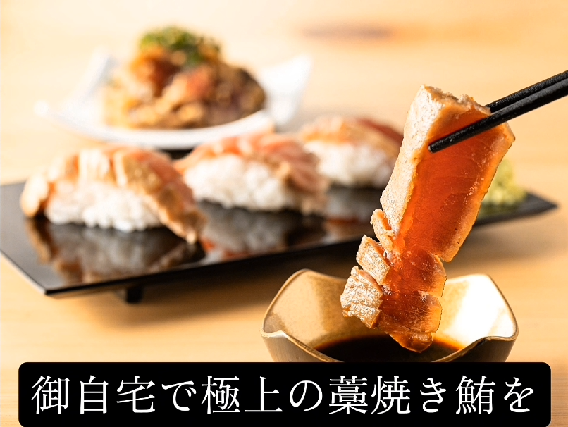 赤身＆大トロ 藁焼き食べ比べセット【濃厚な赤身と甘み溢れる大トロ。藁焼きの香りが際立つ贅沢な一皿に】