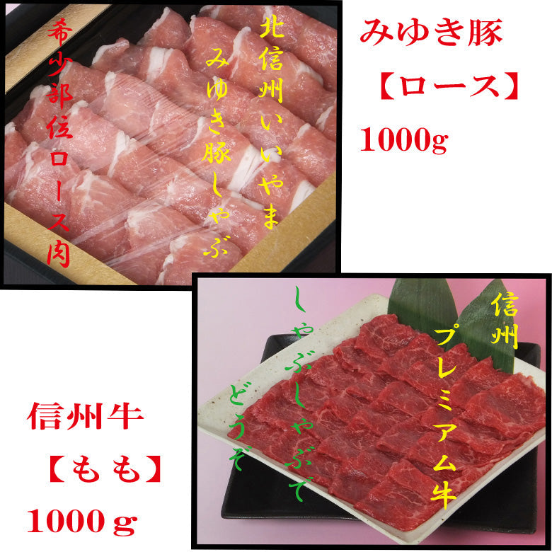 信州プレミアム牛1000g＋みゆき豚1000ｇ（冷凍）【精肉】     敬老の日 お歳暮 ギフト 内祝い プレゼント 各歳時記のご贈答用 　ご自宅用に！