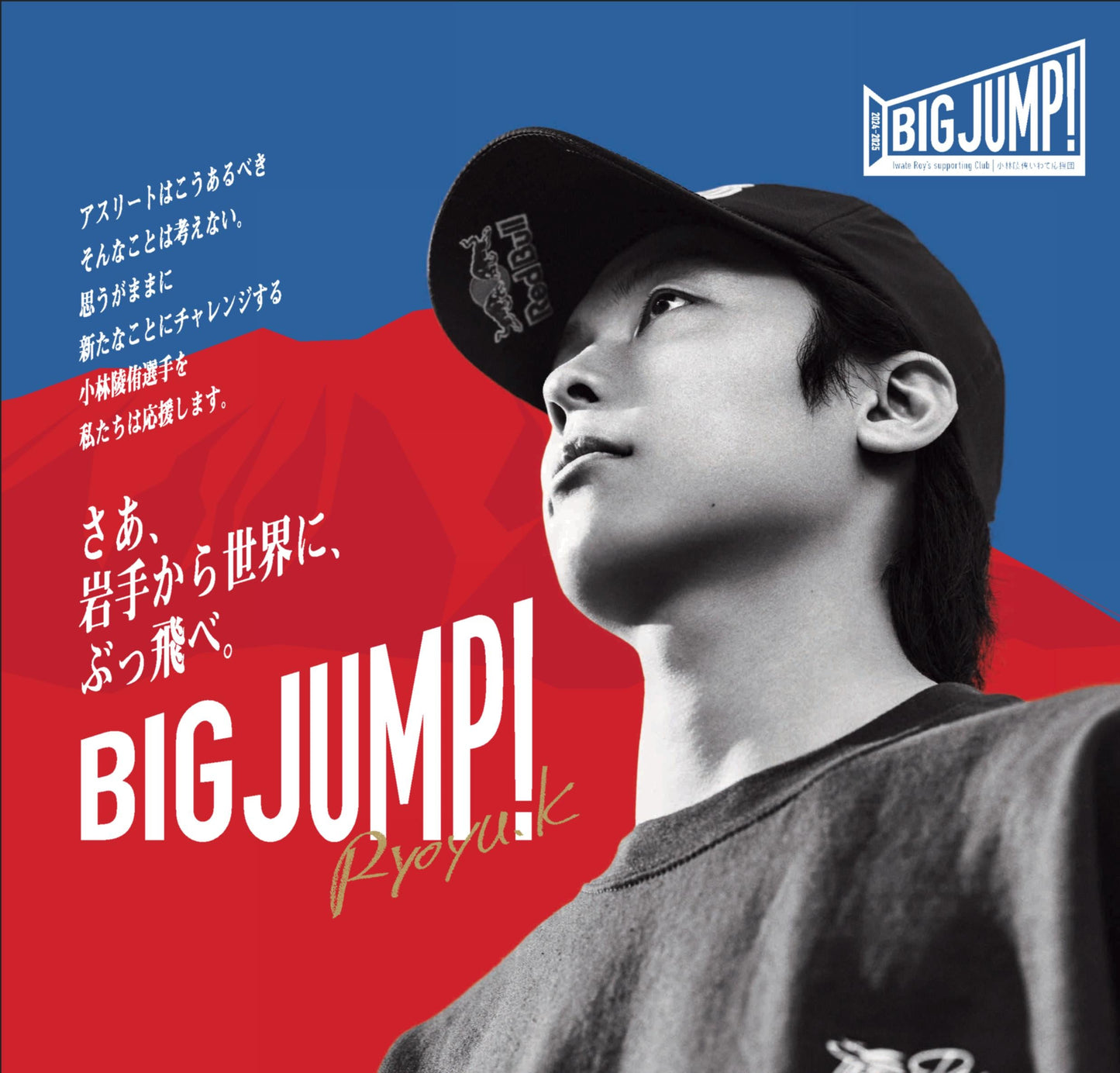 【Iwate Roy’s supporting Club】小林陵侑いわて応援団（2024ｰ2025シーズン） 個人サポーター（送料込み）