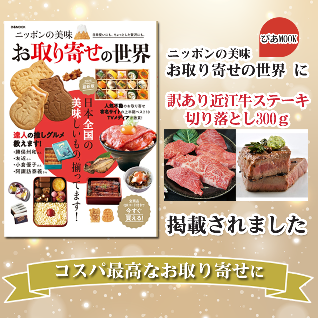 【　訳あり　】　近江牛ステーキ切り落とし　３００ｇ入り　ぽん酢・ステーキソース付《冷凍便》（ご自宅用簡易紙箱入り）