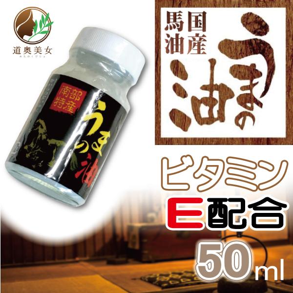 5/4~5/7までセール価格★ 馬油 (黒ラベル) うまの油 青森県産 国産 クリーム 保湿 乾燥 虫刺され 50ml【1006】道奥美女 みちのくびじょ