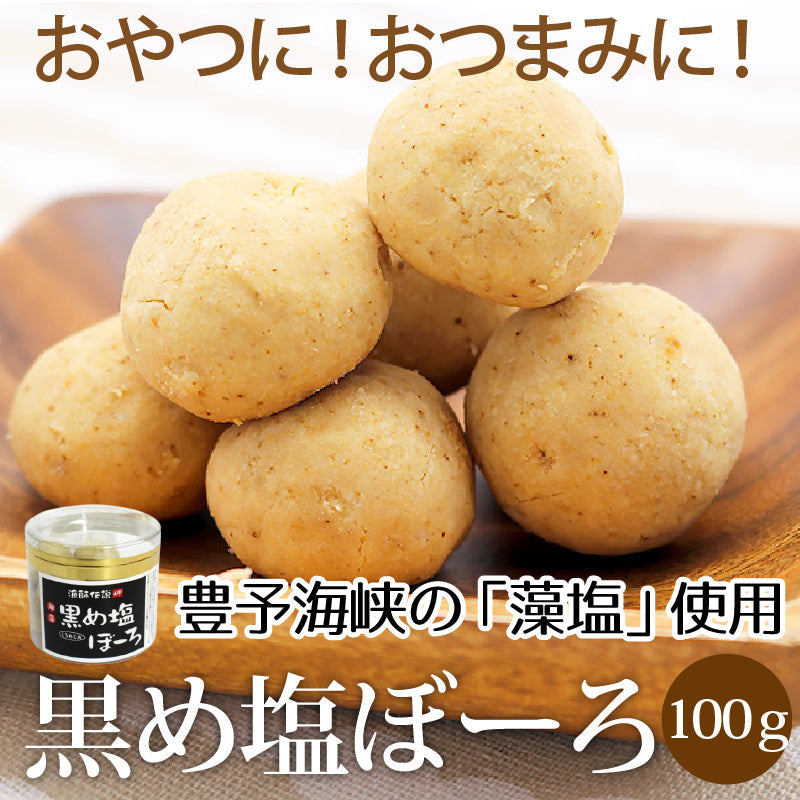 黒め塩ぼーろ（100g）