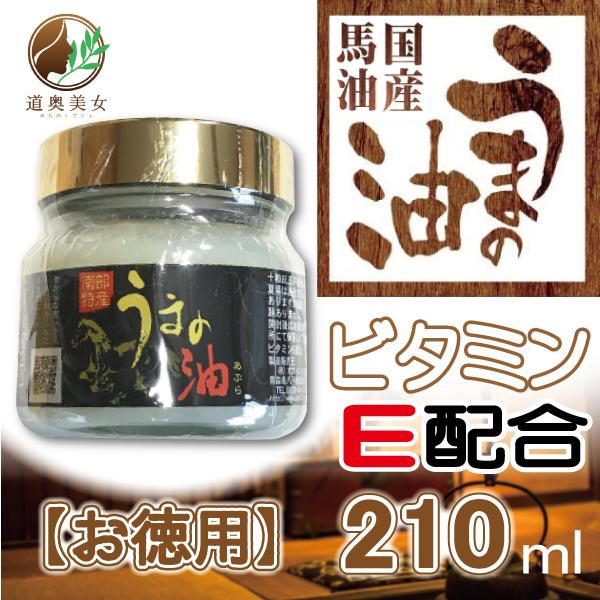 5/4~5/7までセール価格★ 馬油 うまの油 （黒ラベル） お徳用210ml 青森 国産 天然 クリーム バーユ 送料別 道奥美女 みちのくびじょ【1010】