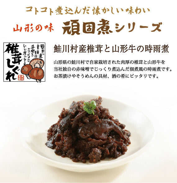山形県鮭川村産椎茸と山形牛の時雨煮