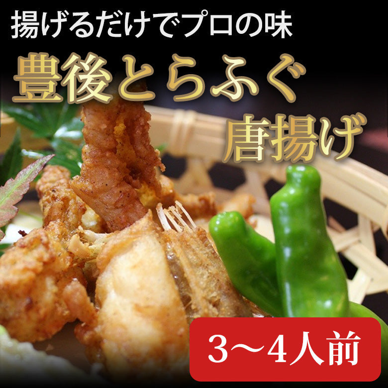 【豊後水道とらふぐ】ふぐ唐揚げ【3～4人前】【送料無料】北海道・沖縄は別途送料