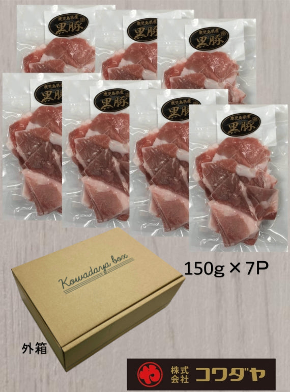 【送料無料】鹿児島産黒豚切り落とし（1050ｇ）
