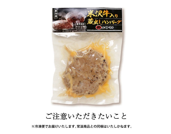米沢牛入り蔵出しハンバーグ