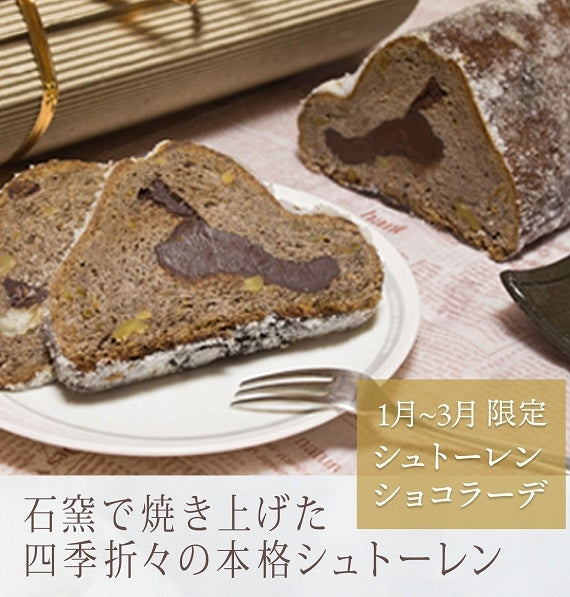 1月～3月　シュトーレンショコラーデ