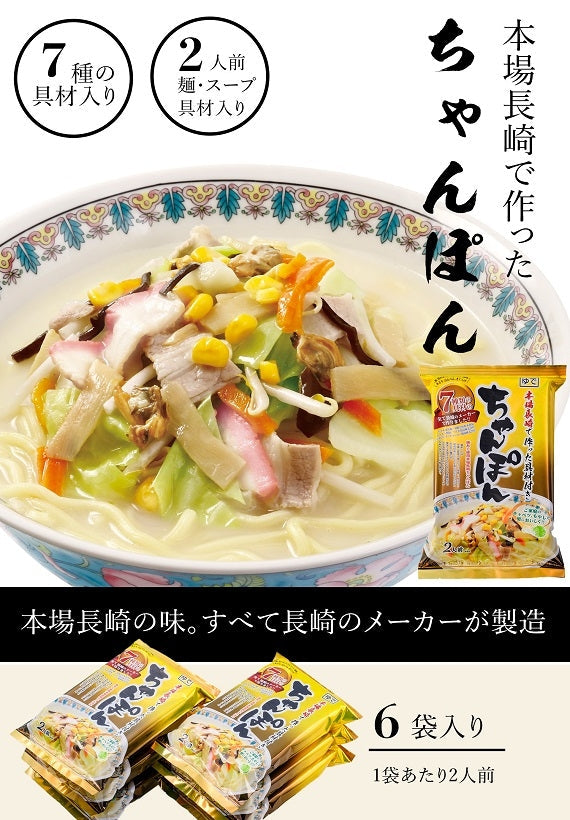 ７種の具材本場長崎で作ったちゃんぽん（6個入）