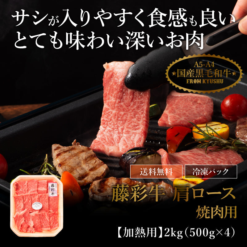 【ギフト】A5-A4 藤彩牛 バラ（カルビ） 焼肉用 500g 3～4人前【賞味期限冷凍30日】
