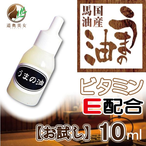 馬油 10ml お試し 国産 青森 バーユ 天然 クリーム 乾燥 火傷 虫刺され 送料無料 道奥美女 みちのくびじょ【1023】