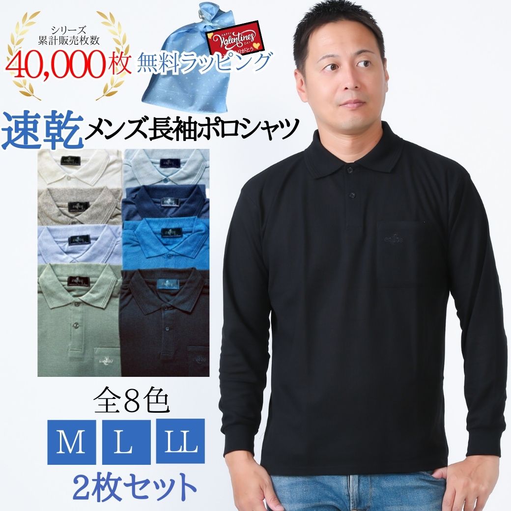 無料ラッピングあり　速乾メンズ長袖ポロシャツ2枚セット