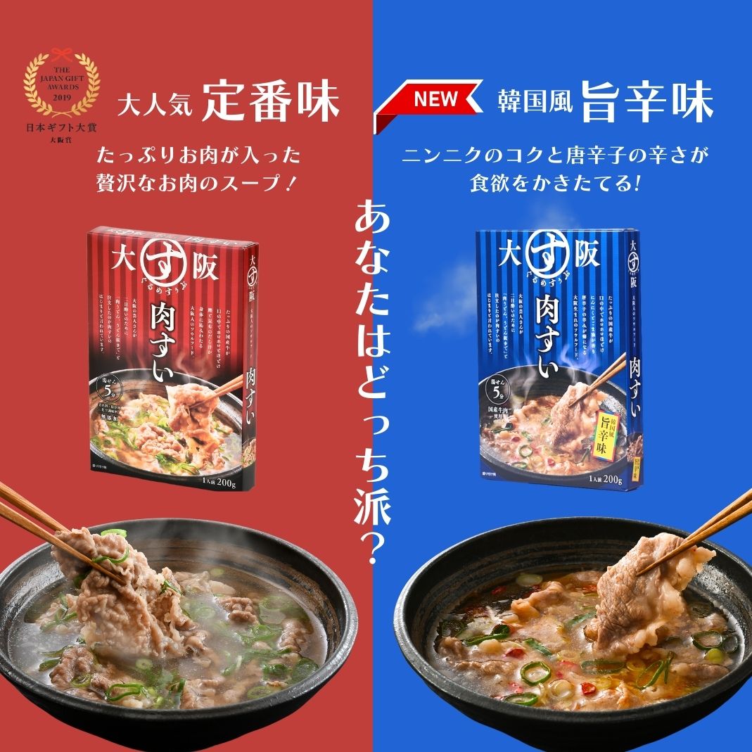 【日本ギフト大賞・大阪賞】大阪ぐるめすぅぷ肉すい 200g×2【全国送料無料】【お試しサイズ】【大阪名物肉吸い】