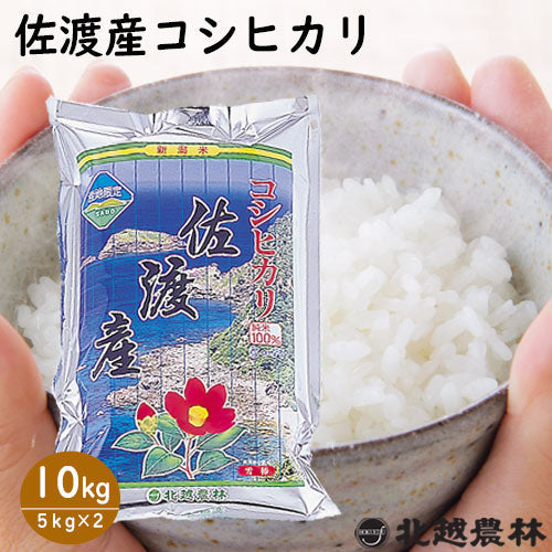令和6年産 佐渡産 コシヒカリ 5kg / 10kg / 20kg【米・野菜・惣菜】【送料無料】白米 精米 新潟県