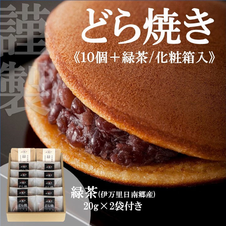 謹製どら焼き10個+緑茶(化粧箱入)｜伊万里・小嶋や[10・2]【和菓子】【スイーツ・和菓子】
