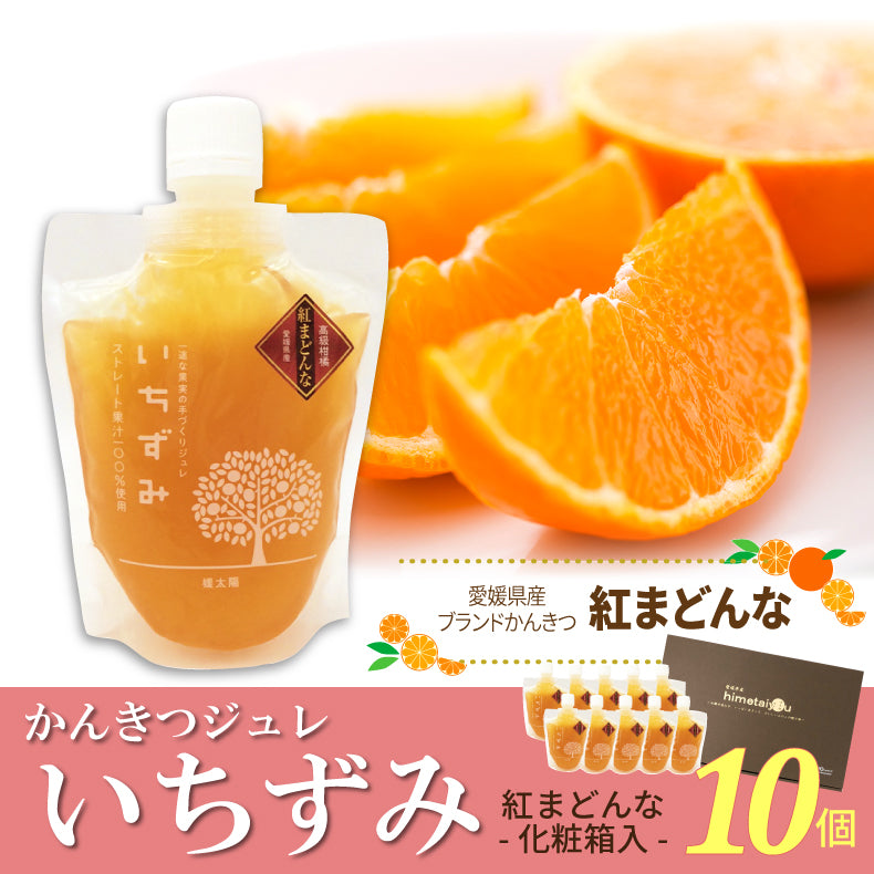 かんきつジュレ「いちずみ」-紅まどんな-（10個セット・化粧箱入）