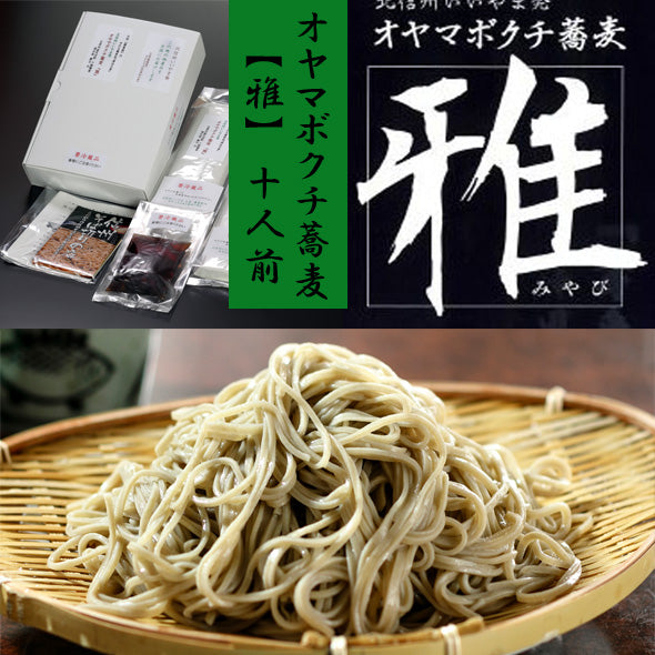【送料込本州】【信州　オヤマボクチ蕎麦『雅』 1o人前汁付】グルテンフリー オヤマボクチ草がつなぎの信州そば 生蕎麦 ノングルテンの手打ち蕎麦。長野県産石臼挽き蕎麦粉のみを使用。 新蕎麦 お歳暮  敬老の日 各歳時記のご贈答用 ギフト プレゼント 麺類　ご自宅用に！