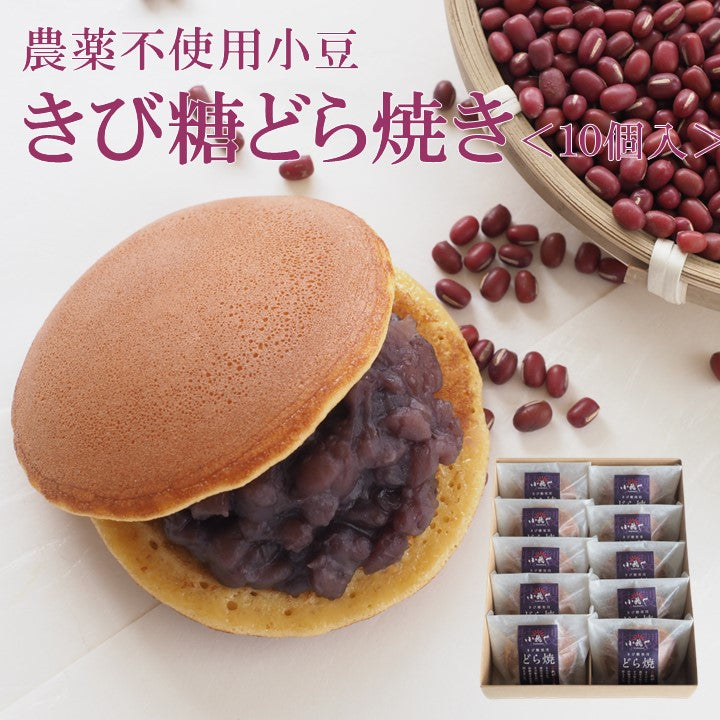 きび糖どら焼き(10個入) ｜伊万里・小嶋や【金曜限定製造】/【無着色 厳選素材 地産地消 手作り 和菓子 あんこ  スイーツ】