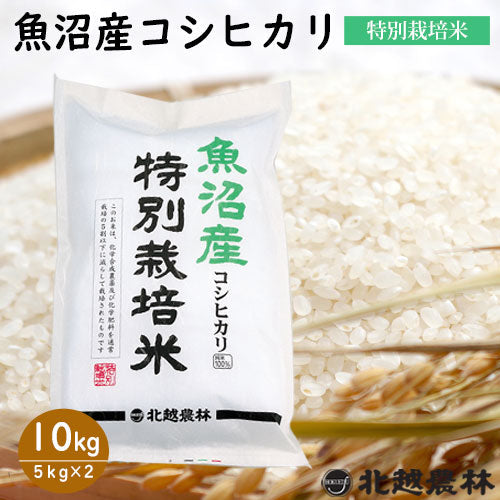 令和7年産新米 魚沼産 コシヒカリ 特別栽培米 5kg / 10kg / 20kg 【米・野菜・惣菜】【送料無料】白米 精米 新潟県