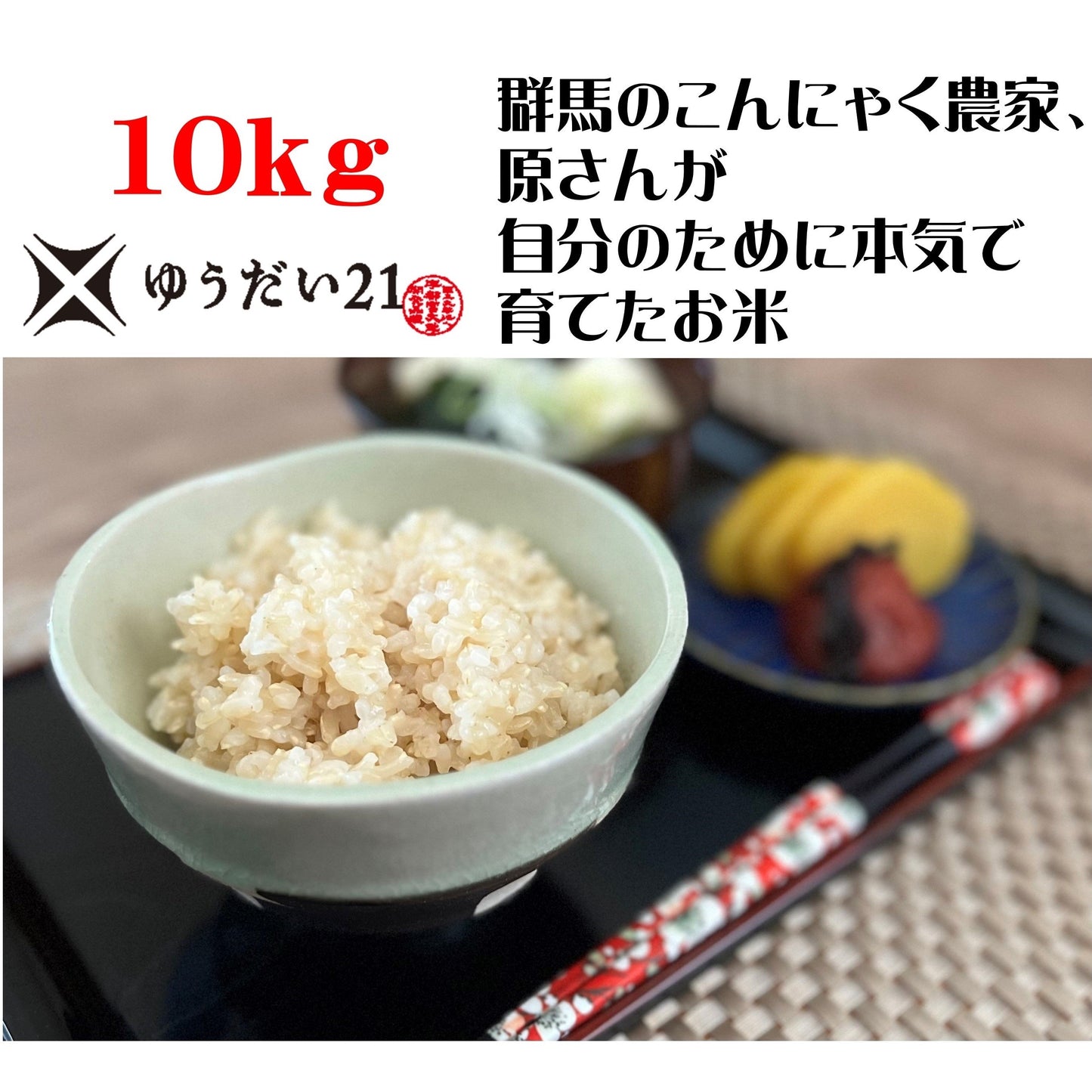 【原さんちのお米10㎏】【2025年産】群馬の甘くて楽しい町（甘楽町）のこんにゃく農家、原さんが自分のために本気で育てたお米【ゆうだい21】