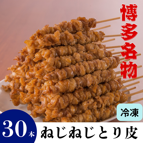 【博多名物】ねじねじとり皮　＜30本入り＞　※２個以上購入で送料無料※　冷凍便