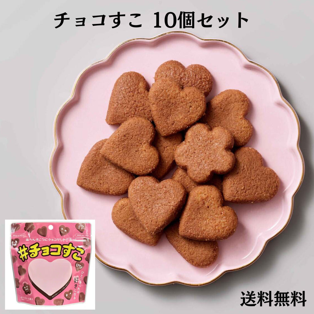 チョコすこ 60g　10個セット（送料無料）
