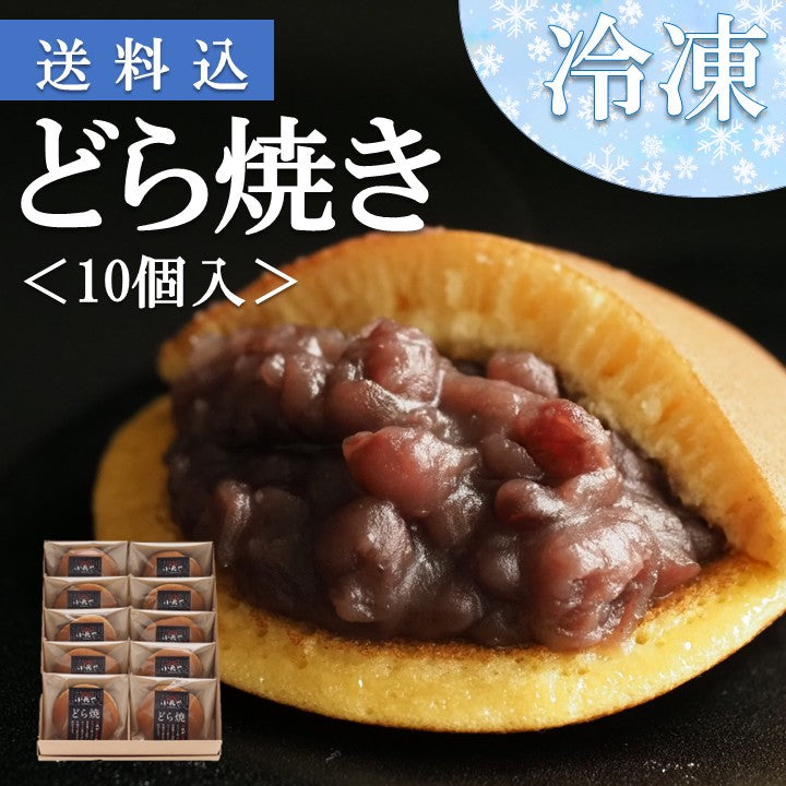 【送料込・冷凍】どら焼き＜10個入＞【和菓子 スイーツ】｜伊万里・小嶋や