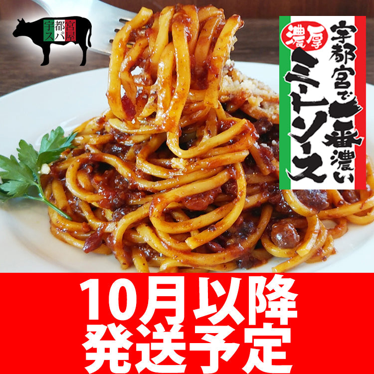 【カンテレ『やすとも友近のキメツケ』紹介！】【3食セット】『3日間じっくり煮込んだ』宇都宮で一番濃厚なミートソース&生パスタ×３食セット