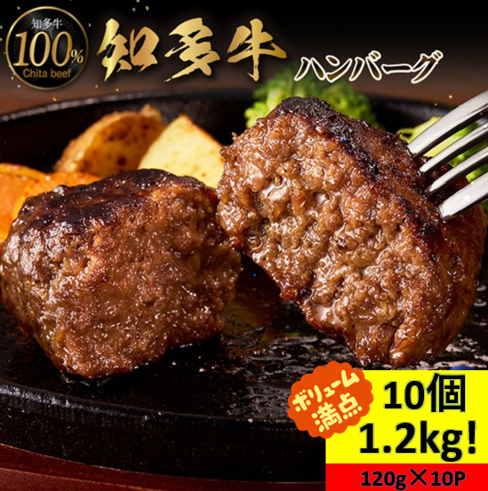 ハンバーグ49 ☆知多牛100％ハンバーグ 120g×10個【冷凍】 | 47CLUB – 名産