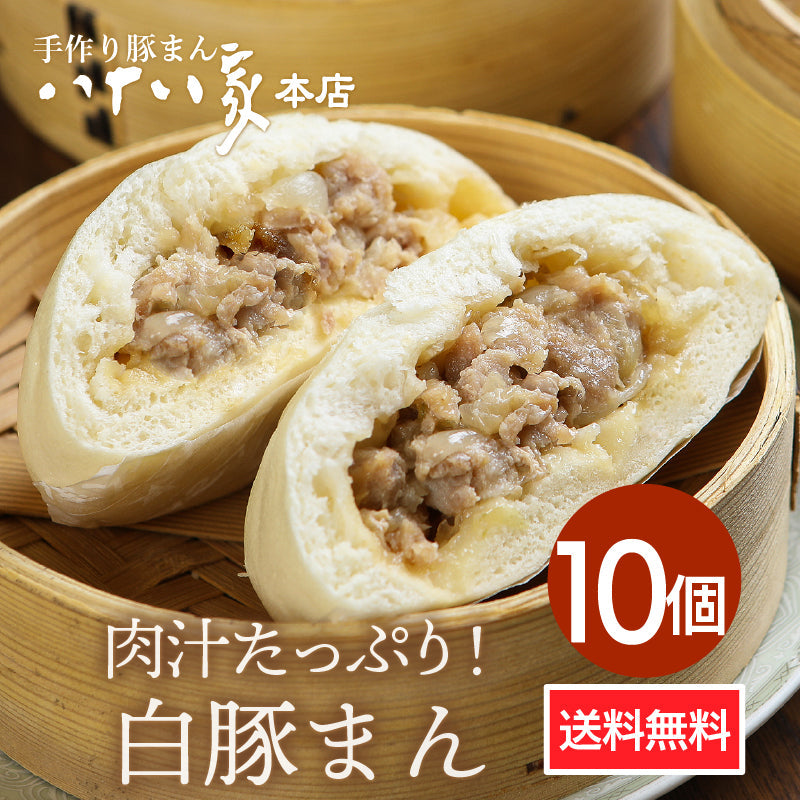 ★送料無料 八十八家本店特製 手作り白豚まん10個セット