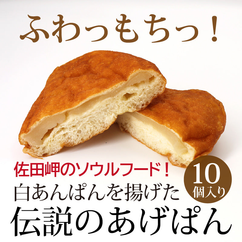 ★購入リピート率ナンバーワン！和菓子職人が作る伝説の「あげぱん」10個入り