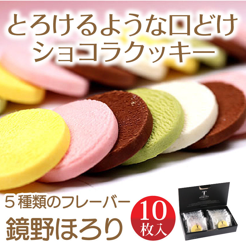 おもてなしセレクション2022年度金賞受賞！とろけるショコラクッキー鏡野ほろり（10枚入）