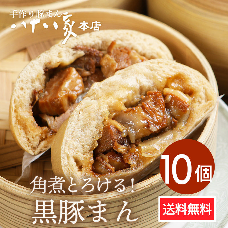 ★送料無料 八十八家本店特製 手作り黒豚まん10個セット