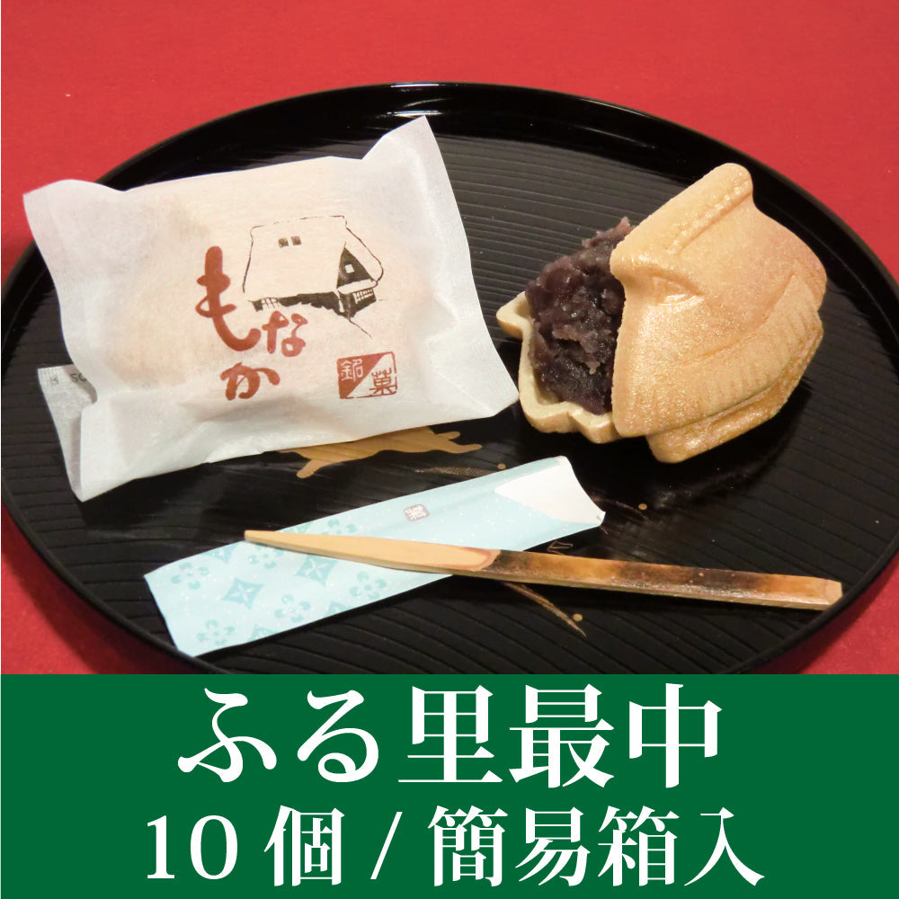 ふる里最中（10個/簡易箱入）