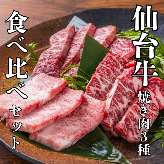 仙台牛焼き肉3種食べ比べセット　焼き肉用