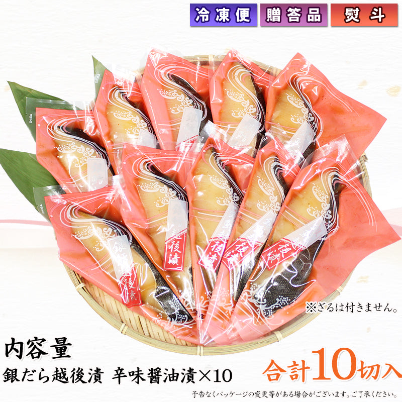 銀だら越後漬 辛味醤油漬 １０パック入    海鮮問屋 見田元七商店