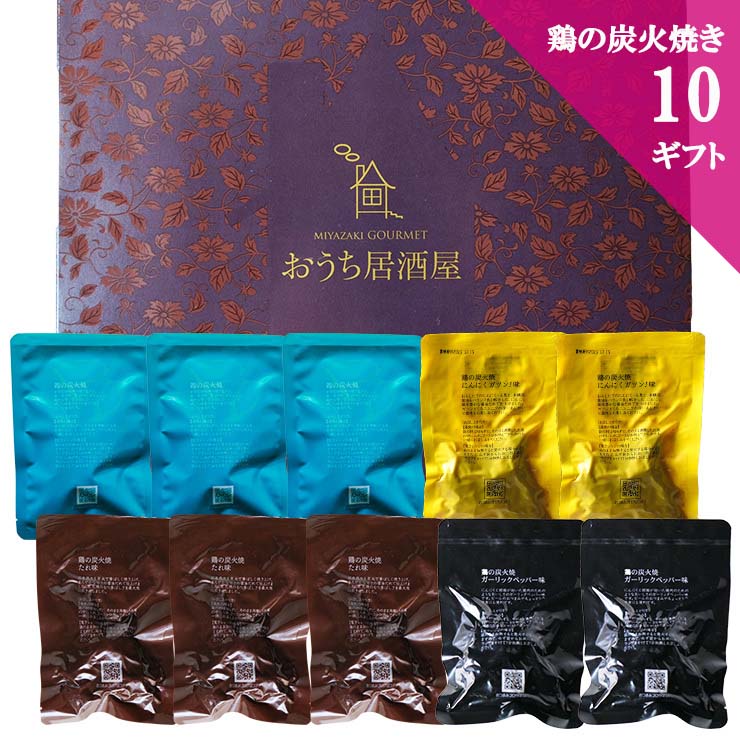 お歳暮 御歳暮プレゼント ギフト 贈り物 食べ物 鶏の炭火焼きギフト 10 鳥の炭火焼き(炭火焼/鶏の炭火焼き)100g×10 おつまみ お肉 焼き鳥 食品 宮崎 レトルト 非常食・保存食 防災グッズ  鶏肉 肉 珍味 送料無料 父の日ギフト ちちのひ 実用的