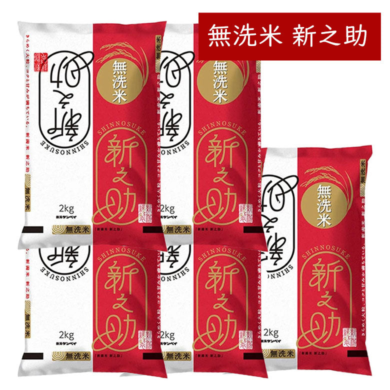 新米予約 無洗米 新潟産 新之助 10kg(2kg×5袋) 一等米 令和7年産【米・野菜・惣菜】【送料無料】【新潟ケンベイ】白米 精米※10月上旬頃発送予定