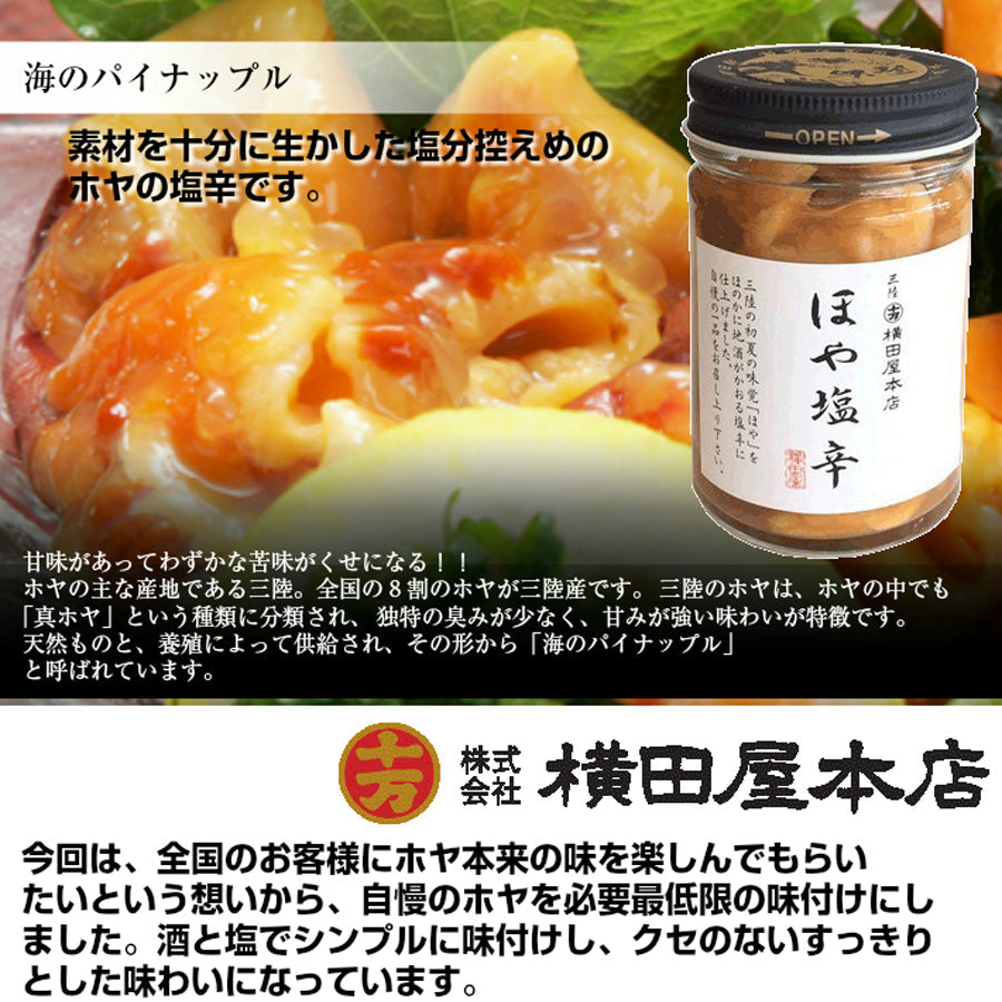横田屋本店 ほや塩辛 【140g×３個 】