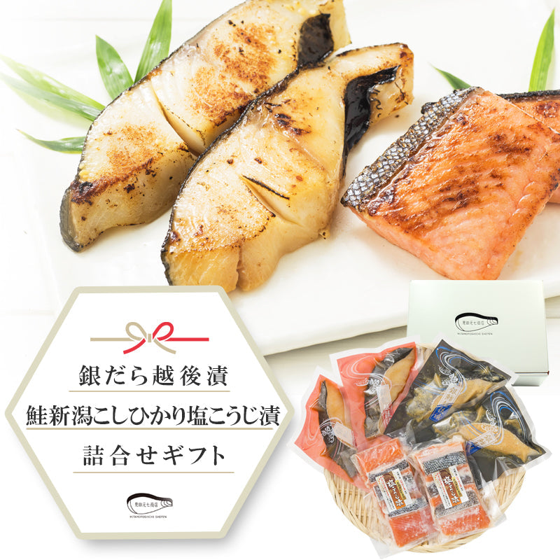 【お歳暮早割：11/30までクーポンコード入力で10％OFF】【送料無料】銀だら越後漬 鮭新潟コシヒカリ塩こうじ漬 3種10切 詰合せ バラエティセット   2018年海鮮カテゴリーランキング1位 ギフト 2025 【クーポンコード：MOTO7WINTER2025】
