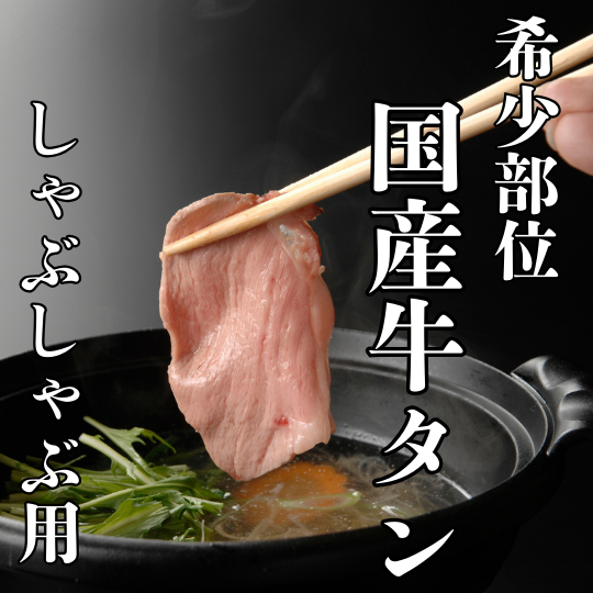 希少部位　国産牛タン　しゃぶしゃぶ用