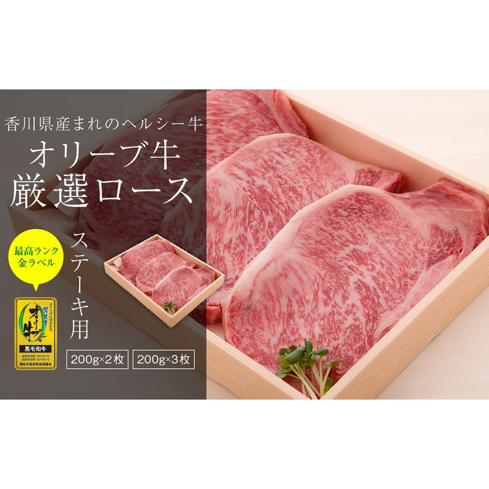 ☆東京カレンダーに掲載されました!!☆ 【ステーキの王様】  オリーブ牛 ロース (最高ランク・金ラベル) / ステーキ用  (200g×3枚)