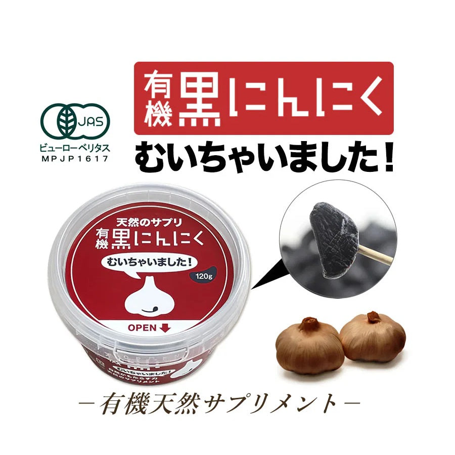 ちこり村 有機 黒にんにく むいちゃいました 120g ×3個【送料無料】
